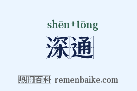 深通是什么意思的图片